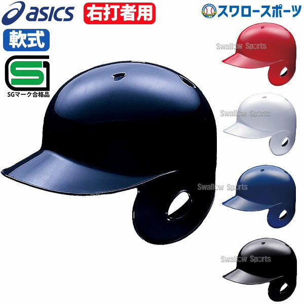 野球 アシックス ベースボール JSBB公認 軟式用 バッティング ヘルメット 右打者用 BPB441 SGマーク対応商品 ヘルメット 片耳 asics 野球部 軟式野球 野球用品 スワロー