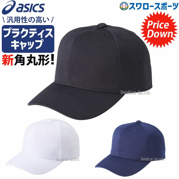 ＼25日 土 全品ポイント5倍／ 野球 アシックス ベースボール ASICS プラクティスキャップ 角丸型 3123A339 野球部 野球用品 スワロースポーツ