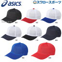 \4時間限定!9日(金)全品P10倍/ 野球 アシックス ベースボール ASICS ゲームキャップ 角丸型 3123A341 野球部 野球用品 スワロースポーツ