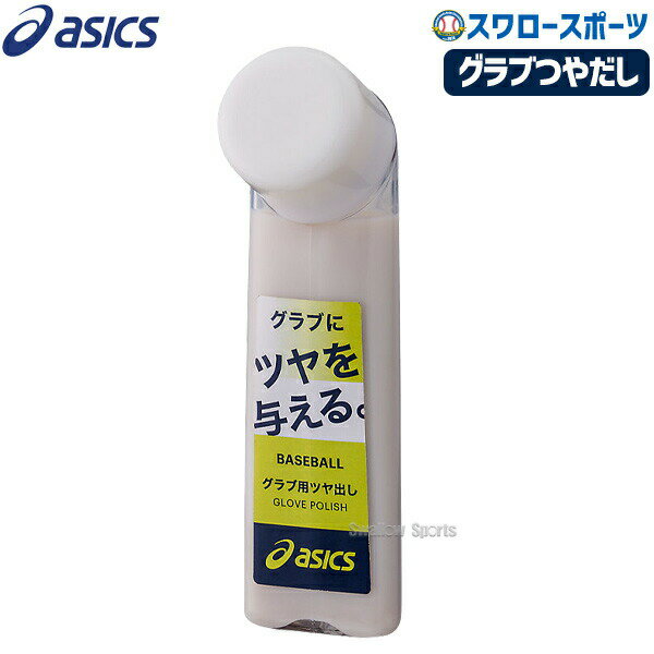 ＼25日(土)全品ポイント5倍／ 野球 アシックス ベースボール グラブつやだし BEO018 asics 野球部 野球用品 スワロースポーツ