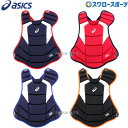 野球 アシックス ベースボール ASICS JSBB公認 軟式用 キャッチャーズ プロテクター BPP471 野球部 軟式野球 野球用品 スワロースポーツ