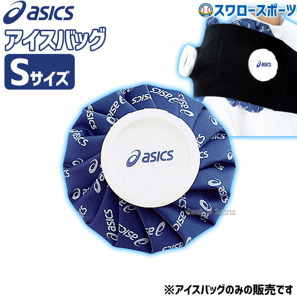 野球 アシックス カラーシグナル アイスバッグ Sサイズ 氷のう 15cm ASICS TJ2200 1