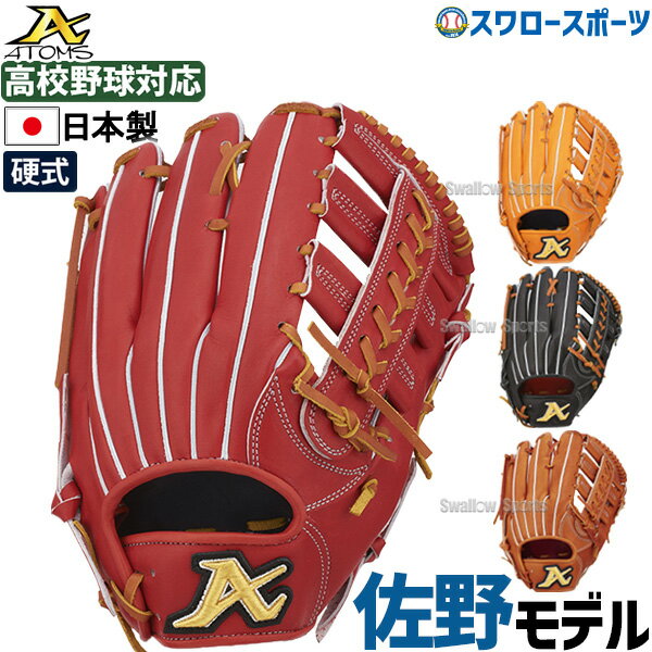 20%OFF 野球 ATOMS アトムズ 硬式用 グローブ グラブ 硬式グローブ 高校野球対応ドメスティックライン+..