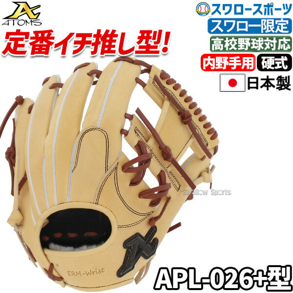 ＼10日(金)全品ポイント5倍／ 野球 アトムズ 限定 硬式 硬式グローブ 高校野球対応 グラブ 内野 内野手用 スワロー限定 右投 高校野球対応 キャメル APL-026SW ATOMS