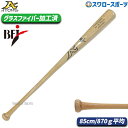 野球 アトムズ ATOMS 硬式 木製 バット BFJマーク入り メイプル メープル グラスファイバー加工済 85cm 870g平均 軽量 AT-02 ATOM...
