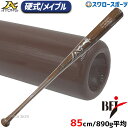 \4時間限定!9日(金)全品P10倍/ 野球 アトムズ 硬式 木製 バット BFJマーク入り メイプル メープル グラスファイバー加工済 先端くり抜き有 85c...