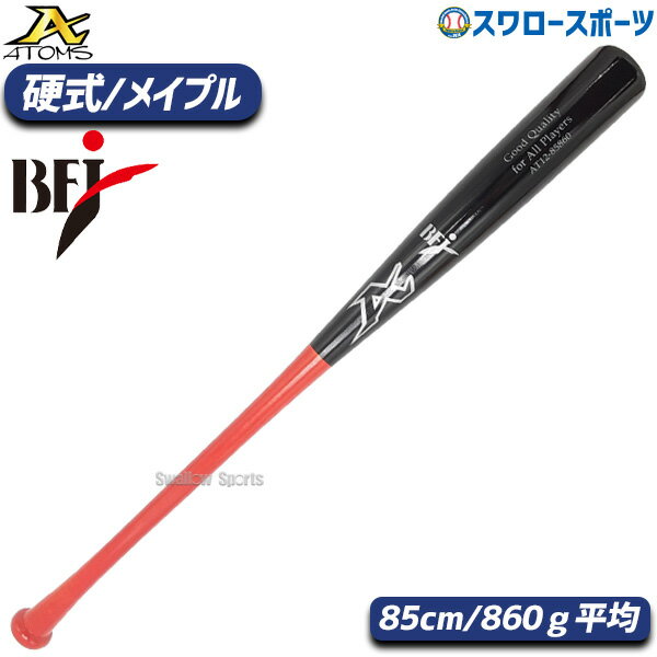 10%OFF 野球 アトムズ ATOMS 硬式 木製 バット BFJマーク入り メイプル グラスファイバー加工済 85cm 860g平均 AT-12 野球部 高校野球 部活 大人 硬式用 硬式野球 野球用品 スワロースポーツ