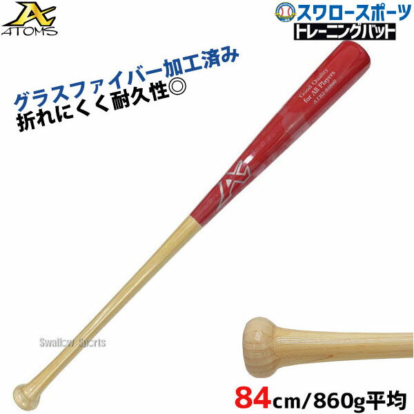 野球 室内 素振り バット アトムズ 硬式 木製 竹バット グラスファイバー加工済 84cm 860cm平均 ATB-2 ATOMS 硬式用 硬式バット 木製バット 野球部 高校野球 部活 大人 硬式野球 野球用品 スワロースポーツ