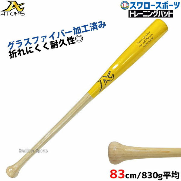 野球 室内 素振り バット アトムズ 硬式 木製 竹バット グラスファイバー加工済 83cm 830g平均 ATB-4 ATOMS 硬式用 硬式バット 高校野球 木製バット 野球部 高校野球 部活 大人 硬式野球 野球用品 スワロースポーツ