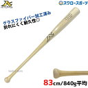 \1(木)ポイント5倍対象/ 野球 アトムズ 硬式 木製 バット ラミバット メイプル貼り×竹 グラスファイバー加工済 くり抜き有 83cm 840g平均 中学...