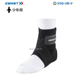 備品 野球 ザムスト ZAMST ジュニア サポーター足首 左L 377413 設備・備品 少年野球 野球用品 スワロースポーツ 小学生