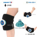 野球 少年野球 ザムスト ZAMST ジュニア アイシングセット (サポーター 氷のう) 377602 肘・ヒザ・足首 野球 少年野球 アイシング 少年野球 少...