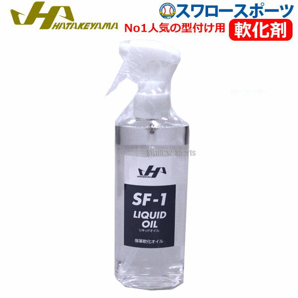 ＼1日(土)ポイント5倍／ 野球 ハタケヤマ HATAKEYAMA 保革軟化 オイル（リキッドオイル） 型付け 200ml グラブメンテ 保革 グローブお手入れ 無臭 無色 日本製 SF-1 野球部 野球用品 スワロースポーツ