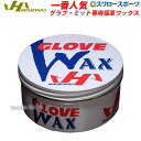 【6/20 最大8%引クーポン】 ハタケヤマ HATAKEYAMA グラブ・ミット専用保革ワックス WAX-1 野球部 野球用品 スワロースポーツ