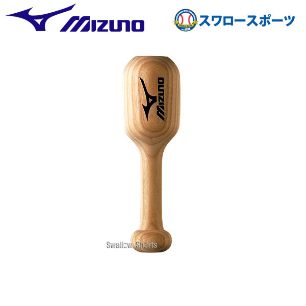 野球 ミズノ グラブ仕上槌 たたき ハンマー 型付け 湯もみ スチーム グローブ 硬式 軟式 メンテナンス 2ZG695 Mizuno 野球部 野球用品 スワロースポーツ