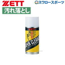 野球 メンテナンス用品 ZETT ゼット スーパークリーナー 野球用具マルチクリーナー BX481 野球部 野球用品 スワロースポーツ