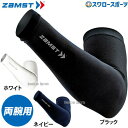 野球 ザムスト 腕・肩部サポーター アームスリーブ 腕用スリーブ 両腕入り Z-AS ZAMST 野球用品 スワロースポーツ