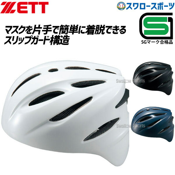 野球 ゼット ZETT 硬式 キャッチャー用 ヘルメット 捕手 BHL400 SGマーク対応商品 キャッチャー防具 ZETT 野球部 高校野球 部活 大人 硬式用 硬式野球 野球用品 スワロースポーツ