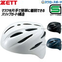 野球 ゼット ZETT 硬式 キャッチャー用 ヘルメット 捕手 BHL400 SGマーク対応商品 キャッチャー防具 ZETT 野球部 高校野球 部活 大人 硬式用 硬式野球 野球用品 スワロースポーツ