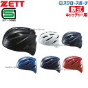 野球 ゼット ZETT JSBB公認 軟式 ヘルメット 捕手用 BHL40R SGマーク対応商品 キャッチャー防具 ZETT 野球部 軟式野球 軟式用 野球用品...
