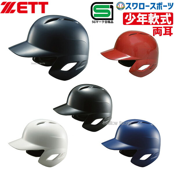 ＼15日(水)全品ポイント5倍／ 野球 ゼット ZETT JSBB公認 少年 軟式 打者用 ヘルメッ ...