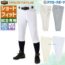 \4時間限定!9日(金)全品P10倍/ 野球 ゼット ZETT プロステイタス 野球 ユニフォームパンツ 野球ズボン 下 ズボン ショートパンツ BU508CP...