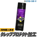 \4時間限定!9日(金)全品P10倍/ 【代引、後払い不可/最短7〜9日後出荷】 スパイク同時購入専用 シューズ不可 野球 スワロースポーツ クレッププロテクト...