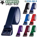野球 ベルト 大人 黒 紺 青 赤 紫 緑 デサント コードレ レギュラーサイズ ウエスト100cm対応 高校野球対応 日本製 C-992 アウトレット クリア...