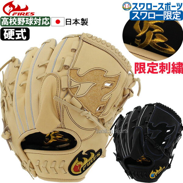 23％OFF 野球 ファイヤーズ 限定 硬式グローブ 高校野球対応 グラブ 高校野球対応 炎刺繍入り 硬式 一般 ピッチャー 投手用 刺繍 FG-28KH3SHG FIRES 右投用 新商品 野球用品 スワロースポーツ