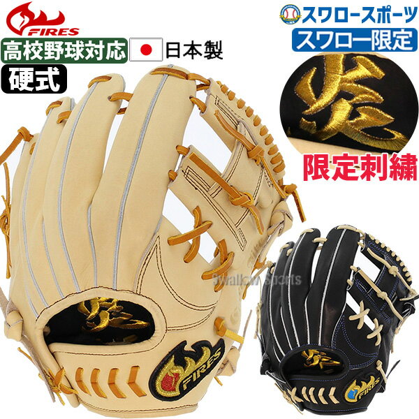 楽天野球用品専門店スワロースポーツ22％OFF 野球 ファイヤーズ 限定 硬式グローブ 高校野球対応 グラブ 高校野球対応 炎刺繍入り 硬式 一般 内野 内野手用 刺繍 FG-68IH3SHG FIRES 右投用 新商品 野球用品 スワロースポーツ