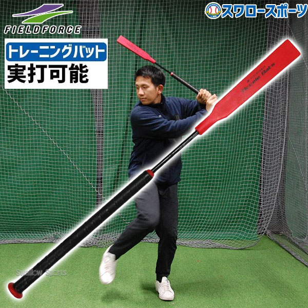 ＼15日(水)全品ポイント5倍／ 野球 室内 素振り バット 軟式 フィールドフォース トレーニング硬式 軟式兼用 アクセル実打可能 ティー打撃のみ 83cm 450g FACB-8340 Fieldforce 軟式用 軟式野球 野球用品 スワロースポーツ