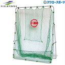 野球 フィールドフォース バッティングネット2.0×1.6m FBN-2016N2 Fieldforce 野球用品 スワロースポーツ