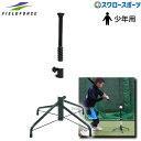野球 少年野球 フィールドフォース 少年 ジュニア バッティングティー FBT-342 Fieldforce 野球用品 スワロースポーツ