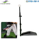 野球 フィールドフォース バッティングティー スウィングパートナー FBT-360-EC Fieldforce 野球用品 スワロースポーツ