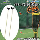 \10日(木)全品ポイント5倍/ 野球 フィールドフォース トレーニング ダミーくん高さ指標バー 2本入り FDM-153BAR 野球用品 スワロースポーツ