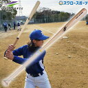\14日・15日全品P倍率アップ/ 野球 室内 素振り バット フィールドフォース トレーニングバット 95cm 710g平均 ヘビーロングバット FHLB-9...