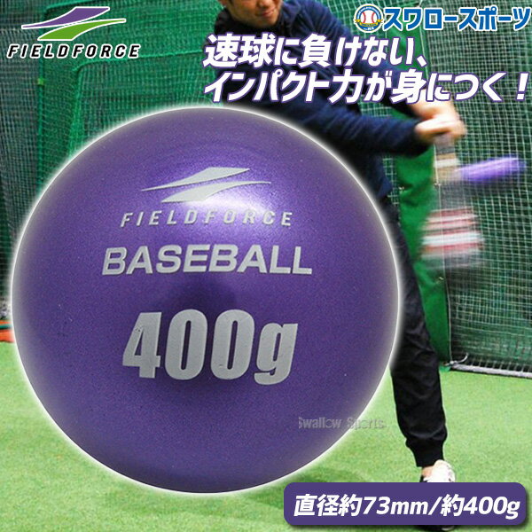 野球 フィールドフォース バッティング練習 サンドボール インパクトパワーボール 400g FIMP-400G-EC Fieldforce 野球用品 スワロースポーツ