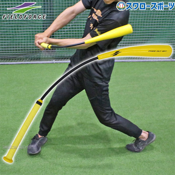＼1日(木) 全品P5倍／ 野球 室内 素振り バット フィールドフォース バッティング練習 バット インサイドアウトバット FIOB-8355 Fieldforce 野球用品 スワロースポーツのサムネイル