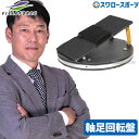 野球 フィールドフォース 井端弘和さん 監修 軸足回転盤 FJKB-2085 Fieldforce 野球用品 スワロースポーツ