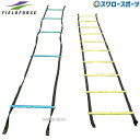野球 フィールドフォース スプリントラダー 8m 2way ラダー トレーニング 練習 FSL-800 Fieldforce 野球用品 スワロースポーツ