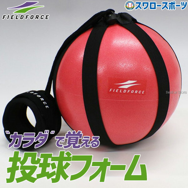 野球 フィールドフォース スローイング パートナー 投球フォーム 投球 フォーム トレーニング 練習 FSLP-18 Fieldforce 野球用品 スワロースポーツ