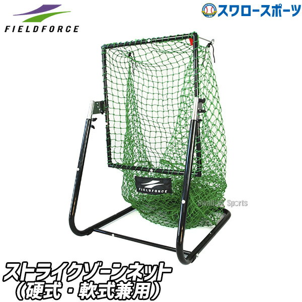 野球 フィールドフォース トレーニング ピッチング練習 ストライクゾーンネット 硬式 軟式 兼用 FSZN-180 Fieldforce 野球用品 スワロースポーツ