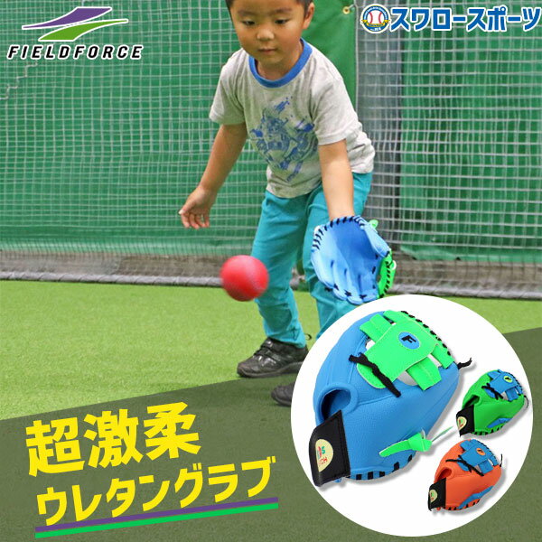 グローブ 【湯もみ型付け不可】野球 グローブ キッズ フィールドフォース 少年用 幼児用 軟式 軟式グローブ グラブ Stage-0 キッズキャッチ FUG-245 Fieldforce 軟式用 軟式野球 野球用品 スワロースポーツ