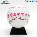野球 フィールドフォース 記念品 ビッグウェディングボール FWB-1840 Fieldforce 野球用品 スワロースポーツ