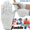 野球 フランクリン バッティンググローブ 両手 バッティンググラブ ハイスクールモデル 高校野球対応 両手用 20598 バッティンググラブ 野球部 野球用品 スワロースポーツ