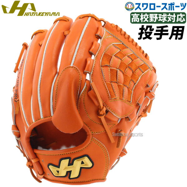 野球 ハタケヤマ 硬式グローブ 高校野球対応 グラブ ピッチャー 投手用 G SERIES G-41or HATAKEYAMA 野球部 高校野球 硬式用 硬式野球 野球用品 スワロースポーツ