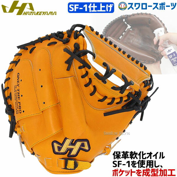 \25日全品ポイント5倍/ 野球 ハタケヤマ 硬式キャッチャーミット 捕手用 Kシリーズ 甲斐モデル 右投げ 左投げ SF-1加工済み K-M19bySF1 H...