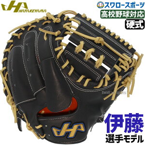 ハタケヤマ キャッチャーミット 20%OFF 野球 ハタケヤマ 限定 高校野球対応 硬式キャッチャーミット 硬式 キャッチャー ミット 捕手用 Vブラック Pブラウン紐 PRO-M8UASP HATAKEYAMA