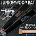 野球 和牛JB 木製バット ジュニア 少年軟式木製バット 軟式 少年用 子供用 少年野球 木製 バット ジュニア 軟式木製 新作 80cm 78cm 008モデ...
