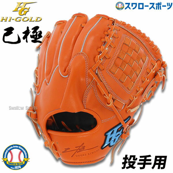 楽天野球用品専門店スワロースポーツ30％OFF 野球 ハイゴールド 軟式グローブ 大人 Hi-Gold グラブ 投手用 SRオレンジ 己極 ピッチャー OKG1101 新商品 軟式用 軟式野球 中学野球 野球用品 スワロースポーツ 右利き 左利き